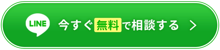 LINEで今すぐ無料相談する